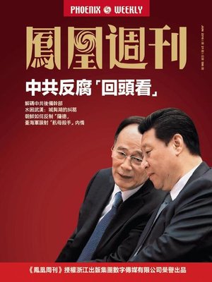 cover image of 香港凤凰周刊2016年第21期 中共反腐“回头看” (Phoenix Weekly 2016 No.21)